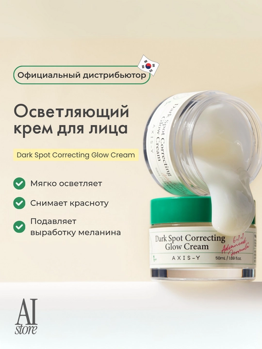 Aknedan keyingi tuzatuvchi jel kremi AXIS-y Dark spot Correcting Glow Cream, 50 ml - 