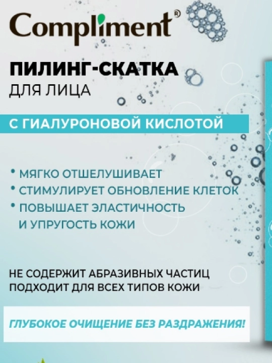 COMPLIMENT Пилинг-скатка с гиалуроновой кислотой 80мл
