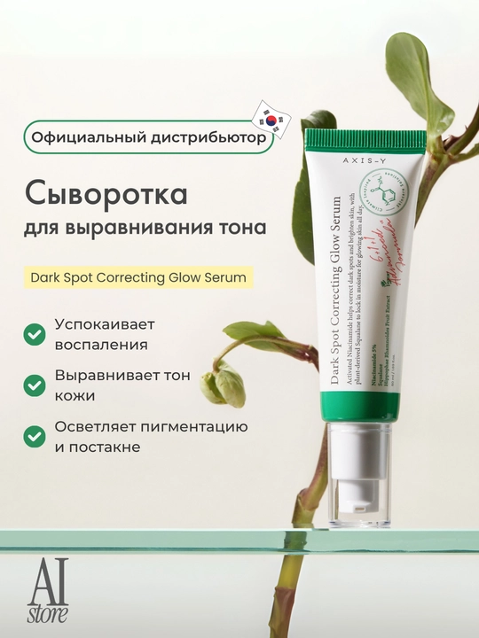 Yorqinlashtiruvchi zardob AXIS-Y Dark Spot Correcting Glow Serum, 50 ml - 