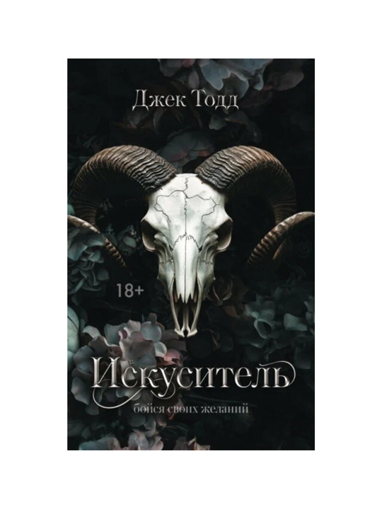 Iskusitel. Todd Djek - 