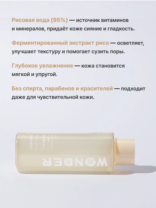 Тонер для лица TONYMOLY Wonder Rice Smoothing Toner, 200 мл, увлажнение и сияние