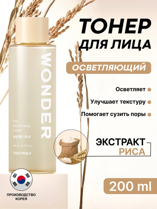 Тонер для лица TONYMOLY Wonder Rice Smoothing Toner, 200 мл, увлажнение и сияние
