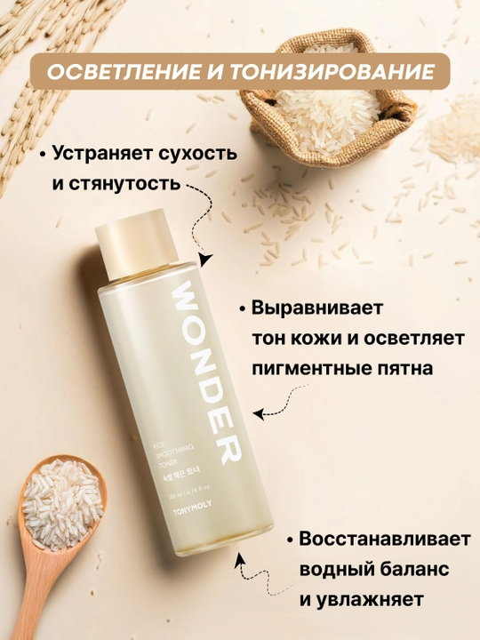 Тонер для лица TONYMOLY Wonder Rice Smoothing Toner, 200 мл, увлажнение и сияние