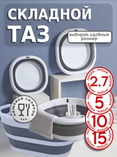 Таз складной, силиконовый, хозяйственный, на 2.7 л, 5 л и 10 л ZI STORE