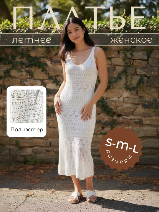 Платье вязаное , пляжное , летнее