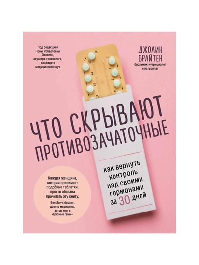 Chto skrivayut protivozachatochnie. Kak vernut kontrol nad svoimi gormonami za 30 dney - 