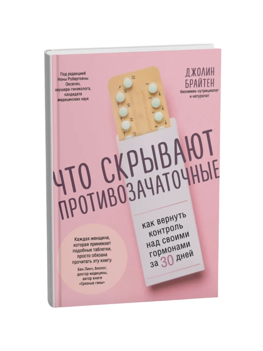 Chto skrivayut protivozachatochnie. Kak vernut kontrol nad svoimi gormonami za 30 dney