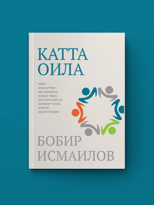 Катта оила. Бобир Исмаилов