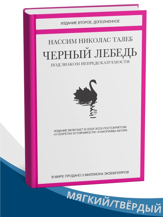 Chyornyy lebed. Pod znakom nepredskazuemosti (sbornik) Nassim Nikola Taleb - 