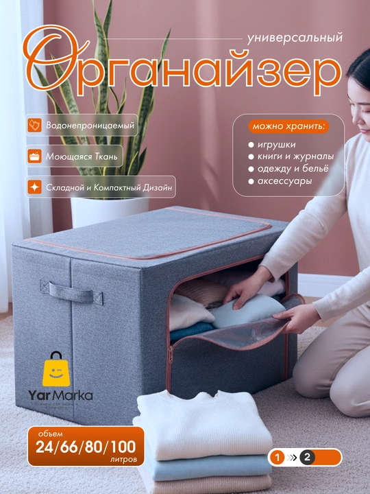 Buyumlar va kiyim-kechaklarni saqlash uchun organayzer qutisi, ikki teshikli, 24, 66, 80, 100 litr - 