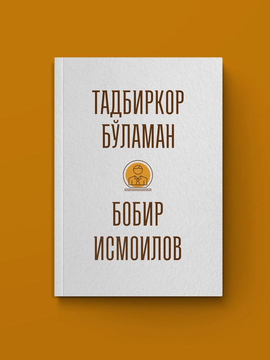 Тадбиркор бўламан. Бобир Исмоилов