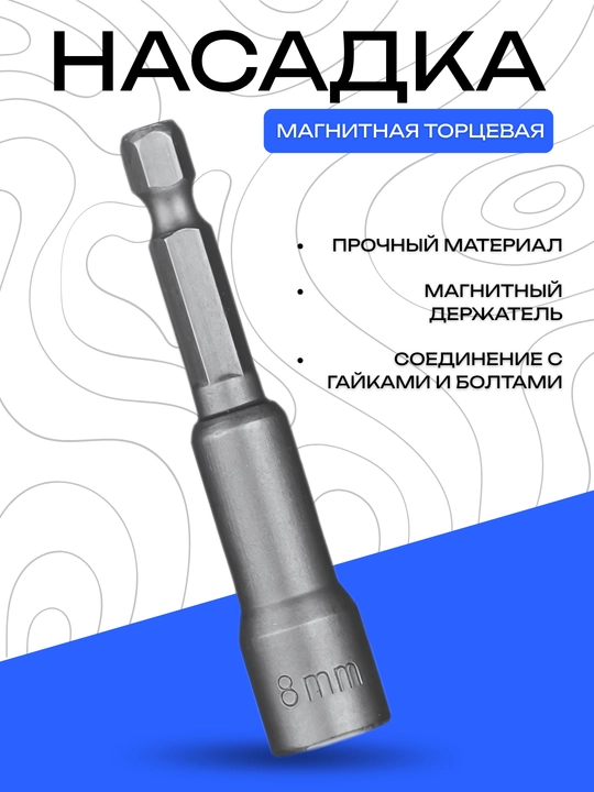 Магнитная торцевая насадка из прочной стали, 8 мм - 