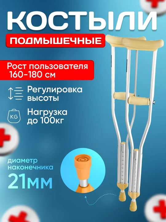 Костыль подмышечный алюминиевый c регулируемой высотой, 1 пара - 