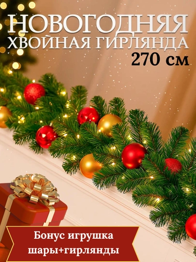 Хвойная гирлянда, длина 270 см, густая зелёная, классическое новогоднее украшение — MEGIC1-BONUSLIVETKA-ЗЕЛЕН