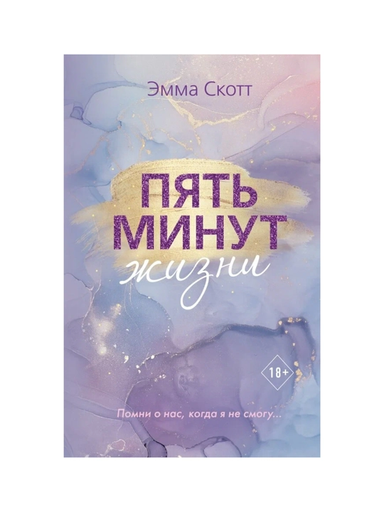 Emma Skott. Pyat minut jizni - 