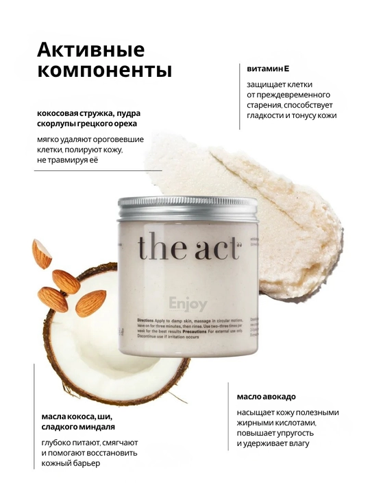 Скраб для тела The Act, для похудения, антицеллюлитный, кокосовый, подарочный набор 2/3 шт