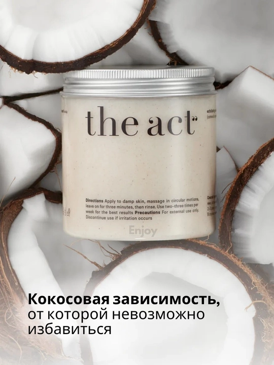 Скраб для тела The Act, для похудения, антицеллюлитный, кокосовый, подарочный набор 2/3 шт
