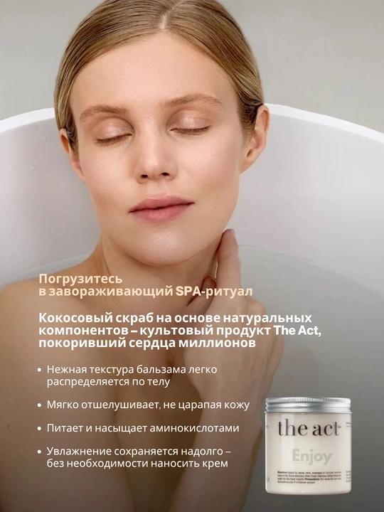 Скраб для тела The Act, для похудения, антицеллюлитный, кокосовый, подарочный набор 2/3 шт