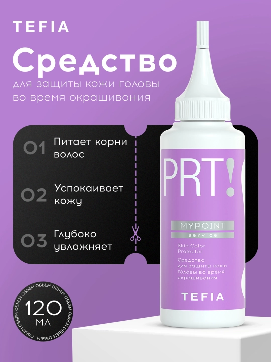Средство для защиты кожи головы во время окрашивания TEFIA, окрашивание без раздражении - 