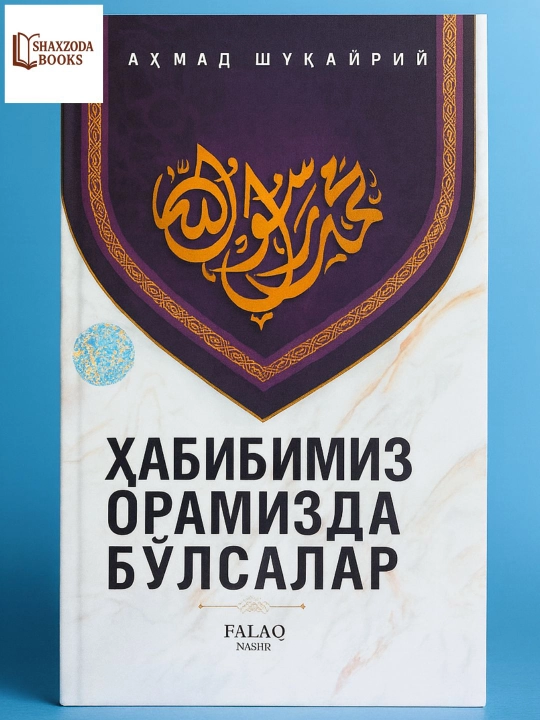 Habibimiz oramizda bo‘lsalar. Ahmad Shuqayriy - 