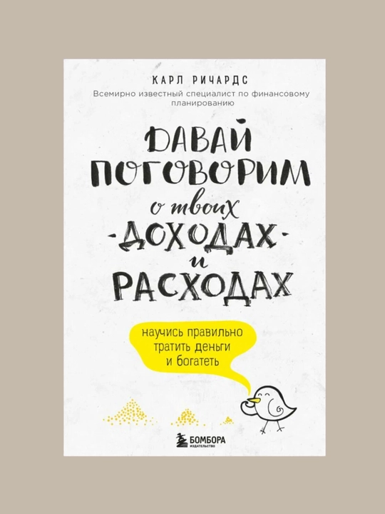Davay pogovorim o tvoix doxodax i rasxodax, Karl Richards - 