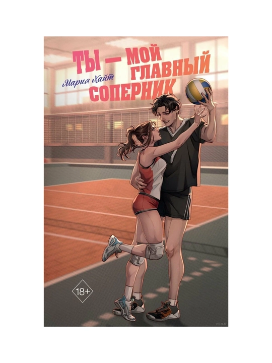 Ti – moy glavniy sopernik, Mariya Xayt - 
