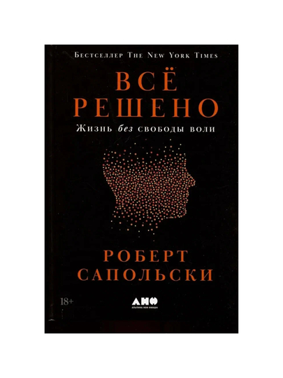 Всё решено: жизнь без свободы воли, Сапольски Роберт - 