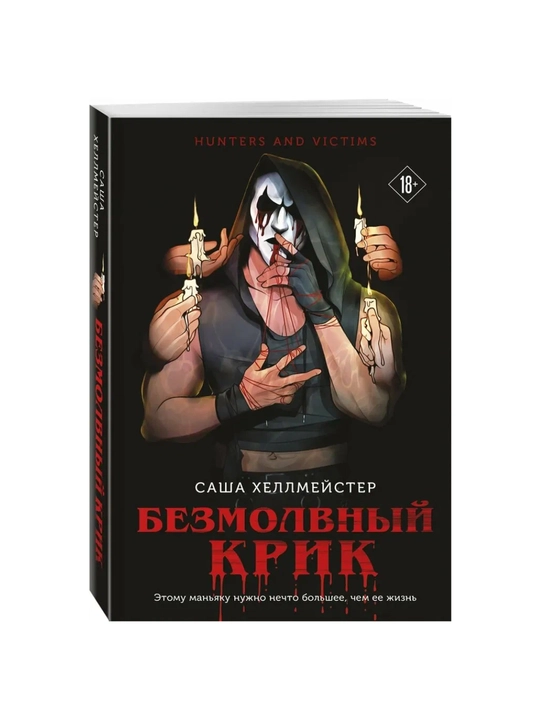 Bezmolvniy Krik, Sasha Xellmeyster - 