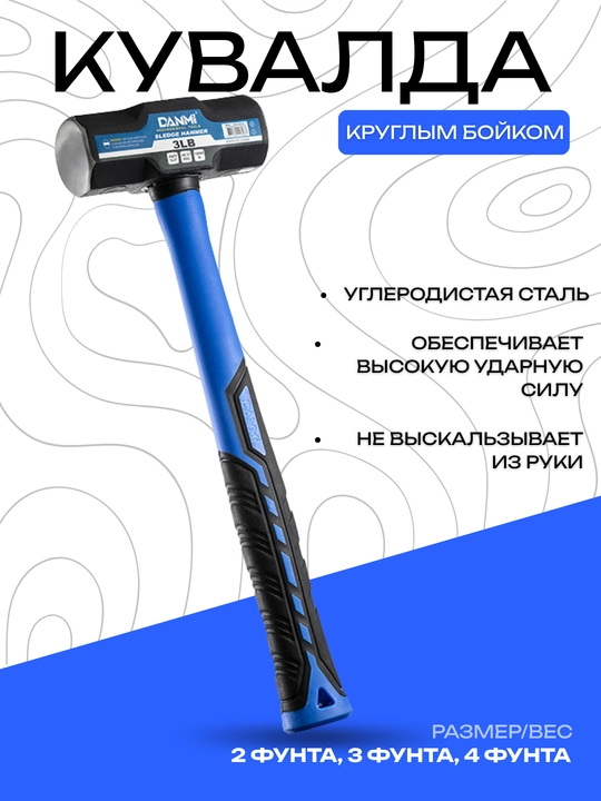 Кувалда DANMI с круглым бойком из углеродистой стали, 2–4 фунта  - 
