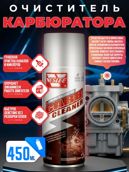 Очиститель карбюратора VESLEE - 