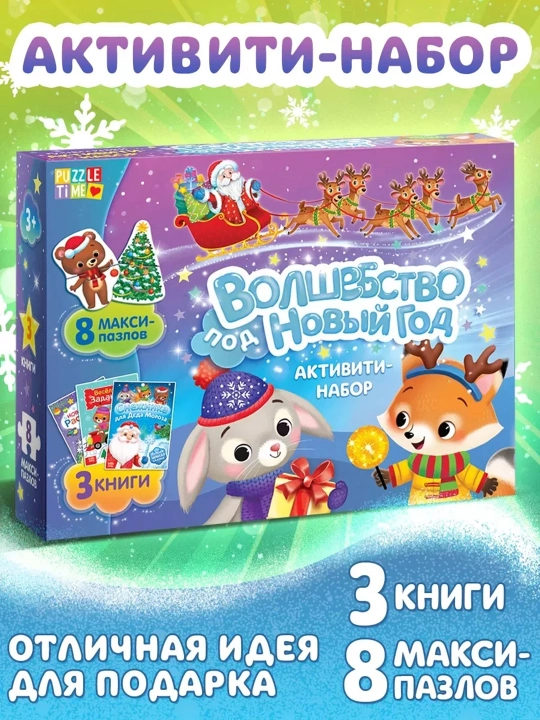 Новогодний набор активити-книжек «Волшебство под Новый Год», 3 книги, 8 макси пазлов - 