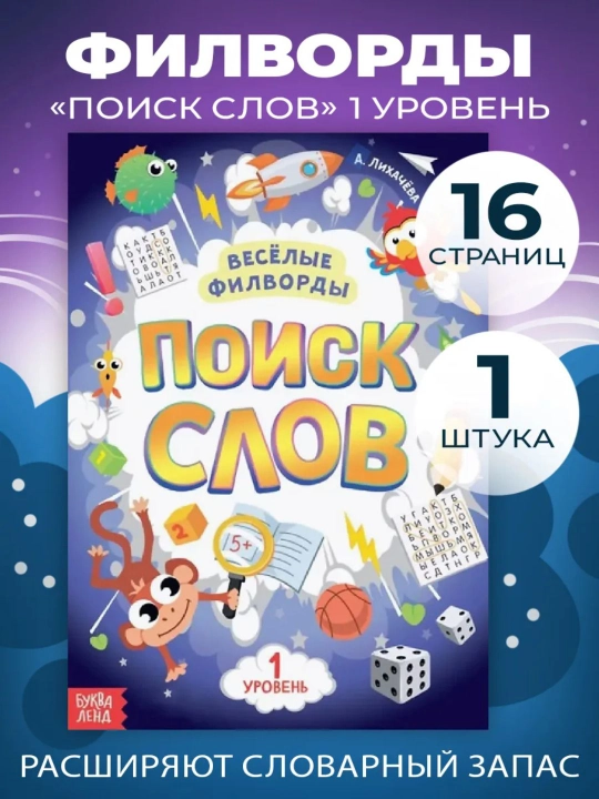 Развивающие книги для детей «Поиск слов» - 