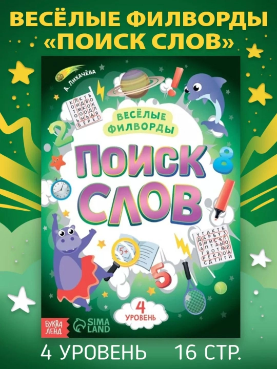 Развивающие книги для детей «Поиск слов» - 