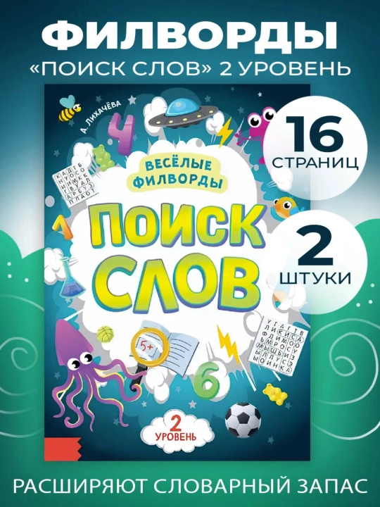 Развивающие книги для детей «Поиск слов» - 