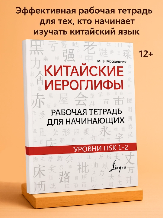 Yangi boshlanuvchilar uchun xitoycha belgilar ish kitobi, HSK 1-2, 3-4 darajalari - 