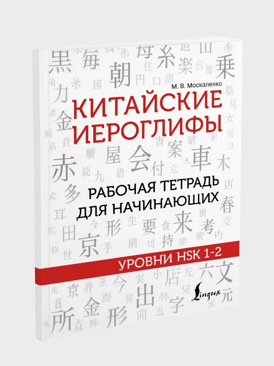 Китайские иероглифы, рабочая тетрадь для начинающих, уровни HSK 1-2, 3-4