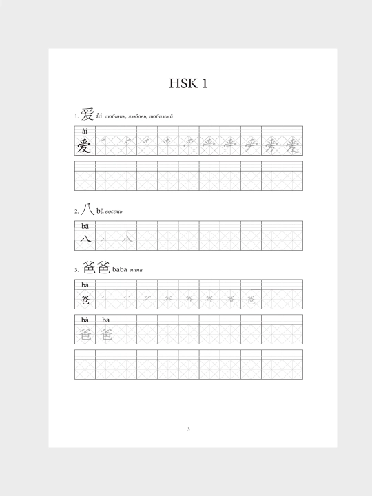 Китайские иероглифы, рабочая тетрадь для начинающих, уровни HSK 1-2, 3-4