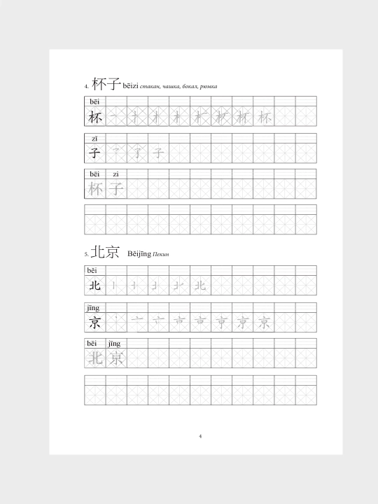 Китайские иероглифы, рабочая тетрадь для начинающих, уровни HSK 1-2, 3-4