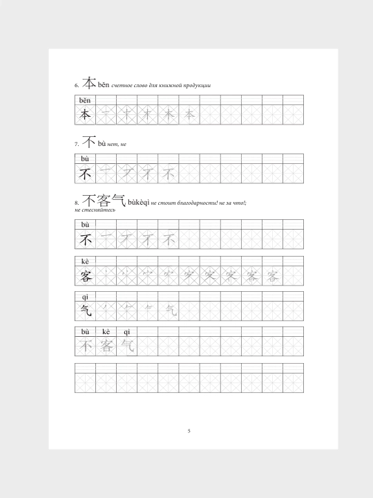 Китайские иероглифы, рабочая тетрадь для начинающих, уровни HSK 1-2, 3-4