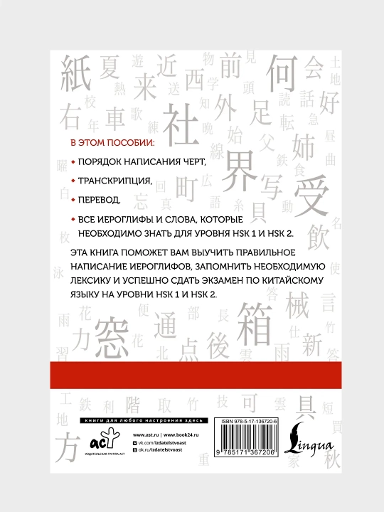 Китайские иероглифы, рабочая тетрадь для начинающих, уровни HSK 1-2, 3-4