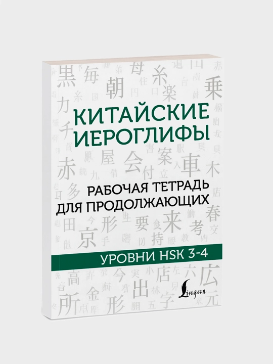 Yangi boshlanuvchilar uchun xitoycha belgilar ish kitobi, HSK 1-2, 3-4 darajalari
