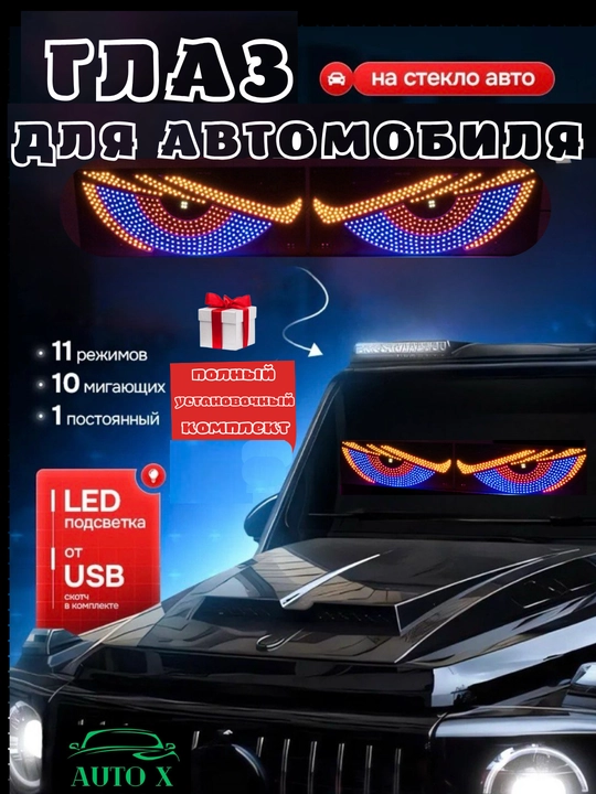 Светодиодная панель «Глаза» для автомобиля, 11 режимов, Devil Eyes