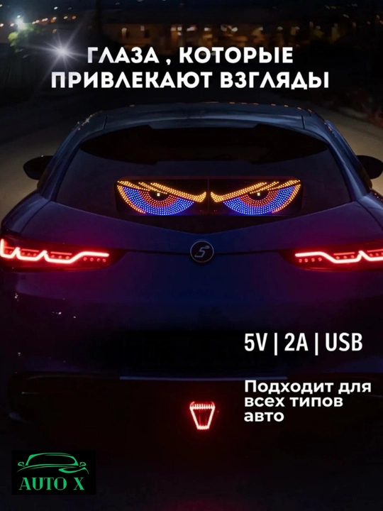 Светодиодная панель «Глаза» для автомобиля, 11 режимов, Devil Eyes