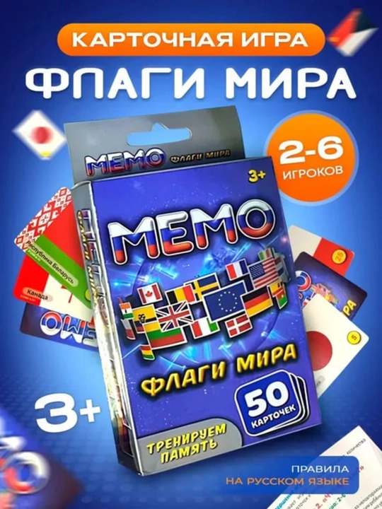Игра "Мемо Флаги мира", развитие памяти и внимания, 5 вариантов игры, 50 карт - 