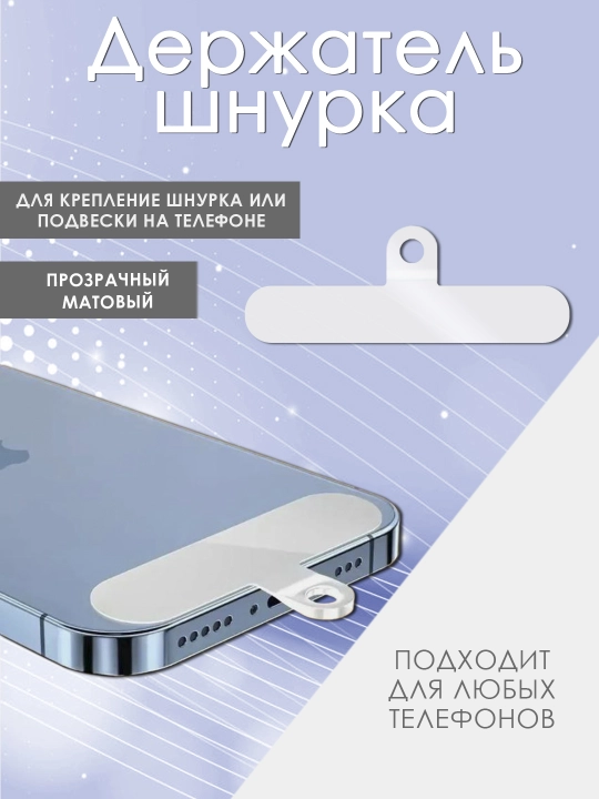 Вкладыш для шнурка телефона под чехол - 