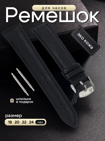 Ремешки для наручных часов, 18 мм, 20 мм, 22 мм, 24 мм, 2 шпильки в комплекте — REMEWOK-СЕКУНДА-ЧЕРН-СЕКУН22