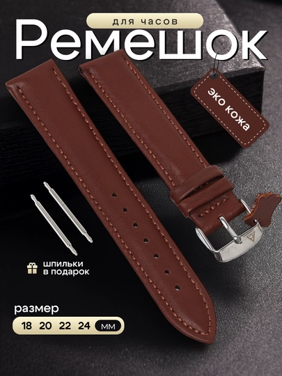 Ремешки для наручных часов, 18 мм, 20 мм, 22 мм, 24 мм, 2 шпильки в комплекте — REMEWOK-СЕКУНДА-КОРИЧН-СЕКУН24