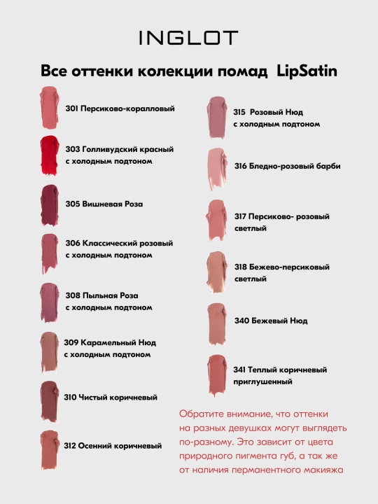 INGLOT Помада для губ сатиновая, полуматовый финиш, кремовая текстура LIPSATIN LIPSTICK