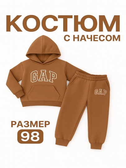 Детский костюм с начёсом GAP, размер 98 — SAFOM-DVOYKA-КАРМЛН-98
