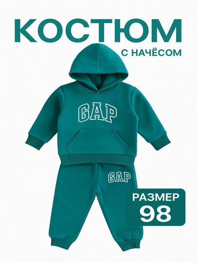 Детский костюм с начёсом GAP, размер 98 — SAFOM-DVOYKA-МОРСК-98